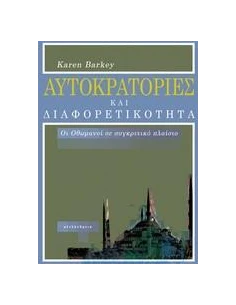 ΑΥΤΟΚΡΑΤΟΡΙΕΣ ΚΑΙ ΔΙΑΦΟΡΕΤΙΚΟΤΗΤΑ 2