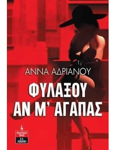 ΦΥΛΑΞΟΥ ΑΝ Μ' ΑΓΑΠΑΣ 2