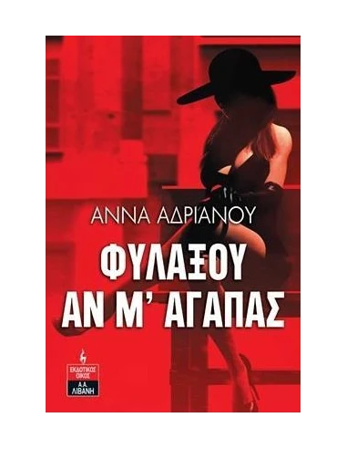 ΦΥΛΑΞΟΥ ΑΝ Μ' ΑΓΑΠΑΣ