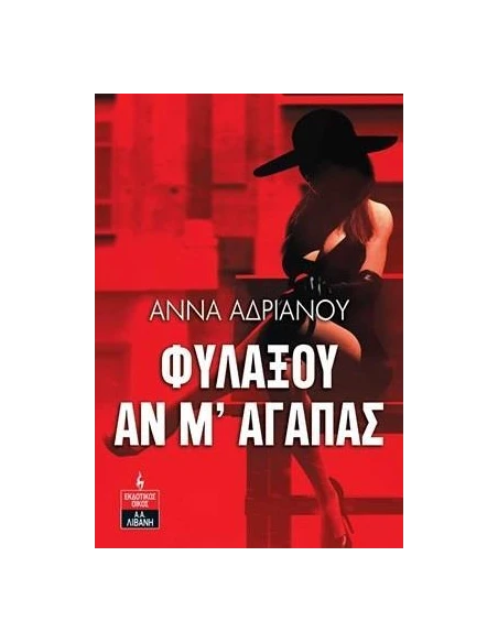 ΦΥΛΑΞΟΥ ΑΝ Μ' ΑΓΑΠΑΣ