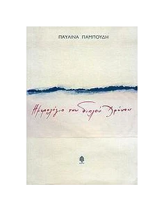 ΗΜΕΡΟΛΟΓΙΟ ΤΟΥ ΔΙΠΛΟΥ ΧΡΟΝΟΥ 2