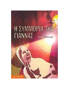Η ΣΥΜΜΟΡΙΑ ΤΗΣ ΓΙΑΝΝΑΣ 2