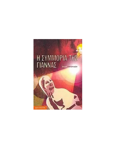 Η ΣΥΜΜΟΡΙΑ ΤΗΣ ΓΙΑΝΝΑΣ