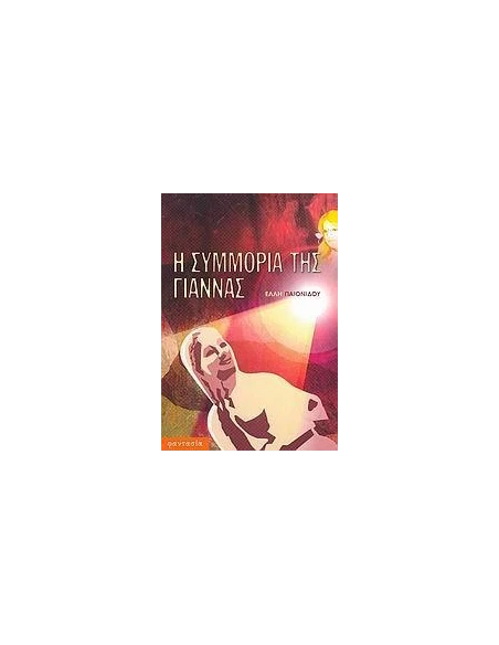 Η ΣΥΜΜΟΡΙΑ ΤΗΣ ΓΙΑΝΝΑΣ