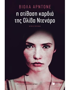 Η ΑΤΙΘΑΣΗ ΚΑΡΔΙΑ ΤΗΣ ΟΛΙΒΙΑ ΝΤΕΝΑΡΟ 2