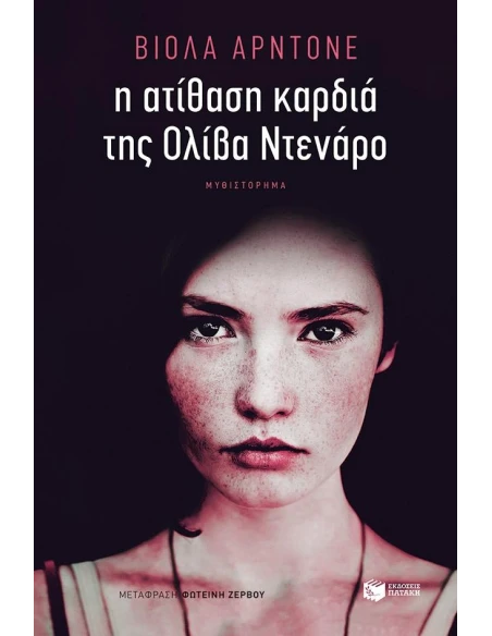 Η ΑΤΙΘΑΣΗ ΚΑΡΔΙΑ ΤΗΣ ΟΛΙΒΙΑ ΝΤΕΝΑΡΟ
