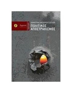 ΠΟΛΙΤΙΚΟΣ ΑΠΟΣΤΡΑΚΙΣΜΟΣ 2
