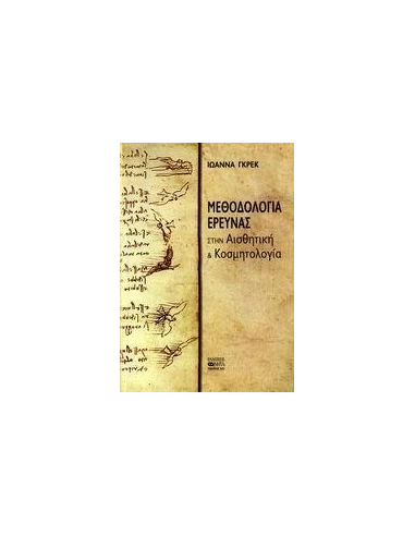 ΜΕΘΟΔΟΛΟΓΙΑ ΕΡΕΥΝΑΣ