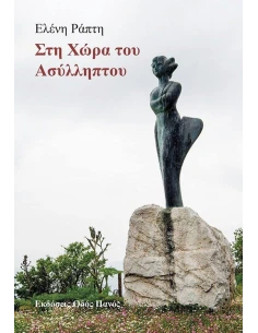 ΣΤΗ ΧΩΡΑ ΤΟΥ ΑΣΥΛΛΗΠΤΟΥ 2