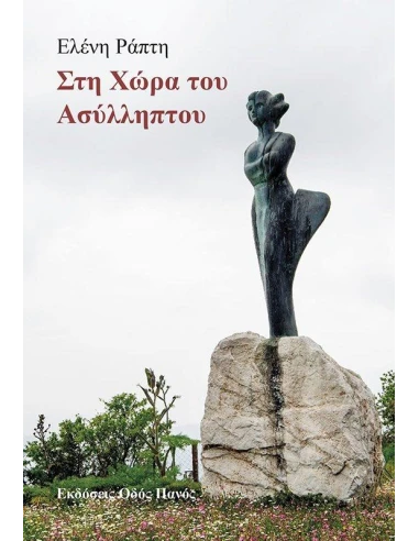 ΣΤΗ ΧΩΡΑ ΤΟΥ ΑΣΥΛΛΗΠΤΟΥ