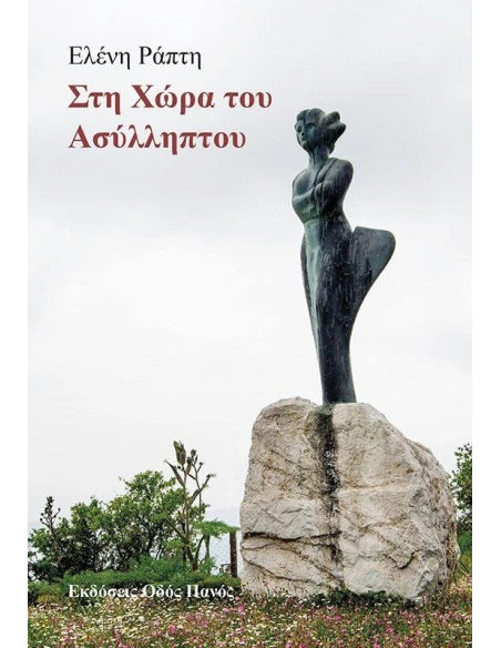 ΣΤΗ ΧΩΡΑ ΤΟΥ ΑΣΥΛΛΗΠΤΟΥ