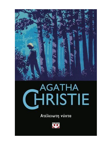 ΑΤΕΛΕΙΩΤΗ ΝΥΧΤΑ (47)