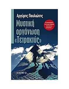 ΜΥΣΤΙΚΗ ΟΡΓΑΝΩΣΗ "ΤΕΤΡΑΚΤΥΣ" 2