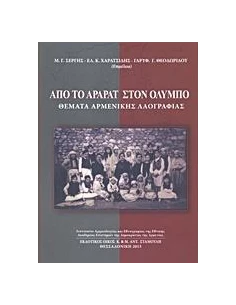 ΑΠΟ ΤΟ ΑΡΑΡΑΤ ΣΤΟΝ ΟΛΥΜΠΟ 2