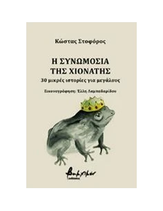Η ΣΥΝΩΜΟΣΙΑ ΤΗΣ ΧΙΟΝΑΤΗΣ 2
