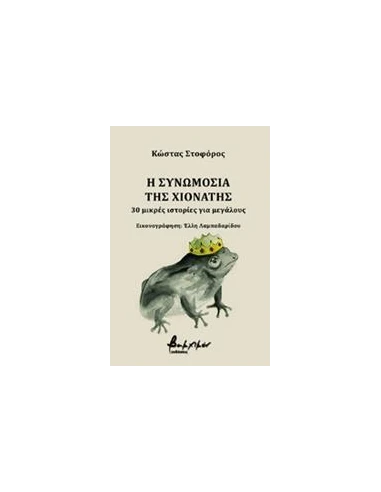 Η ΣΥΝΩΜΟΣΙΑ ΤΗΣ ΧΙΟΝΑΤΗΣ