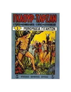 ΓΚΑΟΥΡ - ΤΑΡΖΑΝ: ΜΟΝΟΜΑΧΙΑ ΓΙΓΑΝΤΩΝ 2