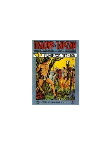 ΓΚΑΟΥΡ - ΤΑΡΖΑΝ: ΜΟΝΟΜΑΧΙΑ ΓΙΓΑΝΤΩΝ