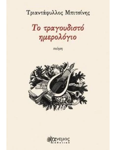 ΤΟ ΤΡΑΓΟΥΔΙΣΤΟ ΗΜΕΡΟΛΟΓΙΟ 2