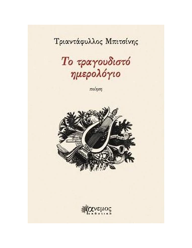 ΤΟ ΤΡΑΓΟΥΔΙΣΤΟ ΗΜΕΡΟΛΟΓΙΟ