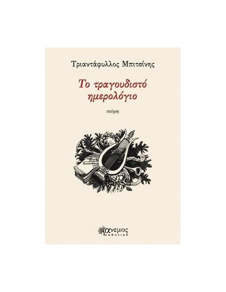 ΤΟ ΤΡΑΓΟΥΔΙΣΤΟ ΗΜΕΡΟΛΟΓΙΟ