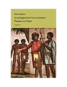 ΟΙ ΑΠΟΒΛΗΤΟΙ ΤΟΥ ΚΟΣΜΟΥ. ΜΟΡΦΕΣ ΤΟΥ ΠΑΡΙΑ 2