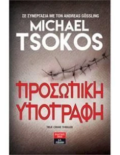 ΠΡΟΣΩΠΙΚΗ ΥΠΟΓΡΑΦΗ 2