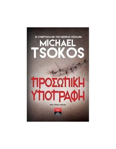 ΠΡΟΣΩΠΙΚΗ ΥΠΟΓΡΑΦΗ