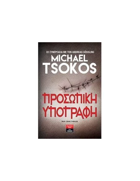 ΠΡΟΣΩΠΙΚΗ ΥΠΟΓΡΑΦΗ
