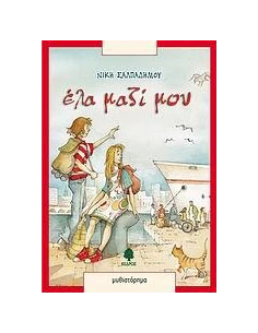 ΕΛΑ ΜΑΖΙ ΜΟΥ 2