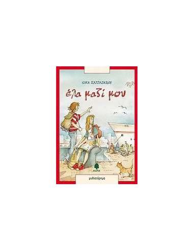 ΕΛΑ ΜΑΖΙ ΜΟΥ