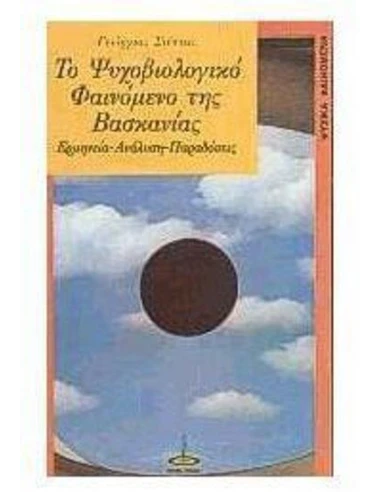 ΤΟ ΨΥΧΟΒΙΟΛΟΓΙΚΟ ΦΑΙΝΟΜΕΝΟ ΤΗΣ ΒΑΣΚΑΝΙΑΣ