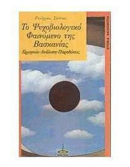 ΤΟ ΨΥΧΟΒΙΟΛΟΓΙΚΟ ΦΑΙΝΟΜΕΝΟ ΤΗΣ ΒΑΣΚΑΝΙΑΣ