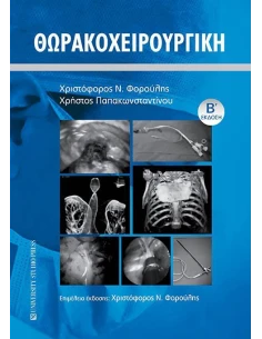 ΘΩΡΑΚΟΧΕΙΡΟΥΡΓΙΚΗ 2