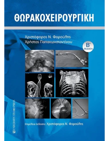ΘΩΡΑΚΟΧΕΙΡΟΥΡΓΙΚΗ