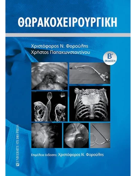 ΘΩΡΑΚΟΧΕΙΡΟΥΡΓΙΚΗ