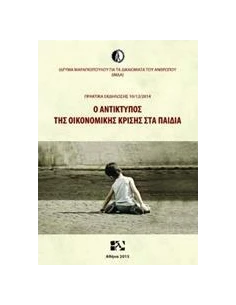 Ο ΑΝΤΙΚΤΥΠΟΣ ΤΗΣ ΟΙΚΟΝΟΜΙΚΗΣ ΚΡΙΣΗΣ ΣΤΑ ΠΑΙΔΙΑ 2