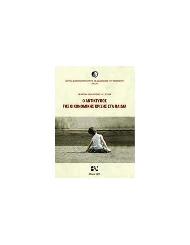 Ο ΑΝΤΙΚΤΥΠΟΣ ΤΗΣ ΟΙΚΟΝΟΜΙΚΗΣ ΚΡΙΣΗΣ ΣΤΑ ΠΑΙΔΙΑ