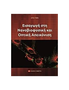 ΕΙΣΑΓΩΓΗ ΣΤΗ ΝΑΝΟΒΙΟΦΥΣΙΚΗ ΚΑΙ ΟΠΤΙΚΗ ΑΠΕΙΚΟΝΙΣΗ 2