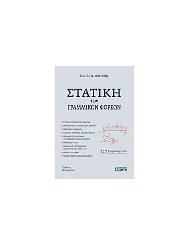 ΣΤΑΤΙΚΗ ΤΩΝ ΓΡΑΜΜΙΚΩΝ ΦΟΡΕΩΝ