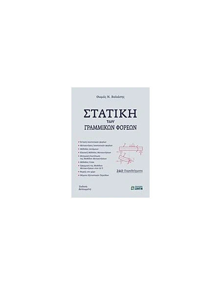 ΣΤΑΤΙΚΗ ΤΩΝ ΓΡΑΜΜΙΚΩΝ ΦΟΡΕΩΝ