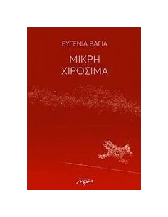 ΜΙΚΡΗ ΧΙΡΟΣΙΜΑ 2