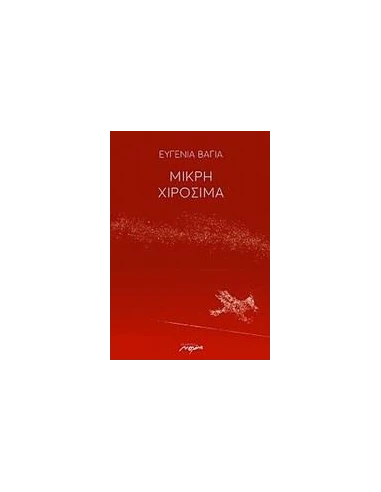 ΜΙΚΡΗ ΧΙΡΟΣΙΜΑ