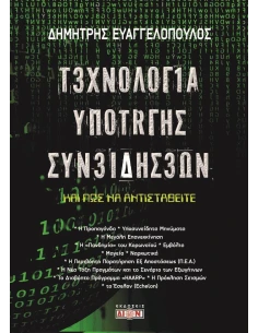 ΤΕΧΝΟΛΟΓΙΑ ΥΠΟΤΑΓΗΣ ΣΥΝΕΙΔΗΣΕΩΝ 2