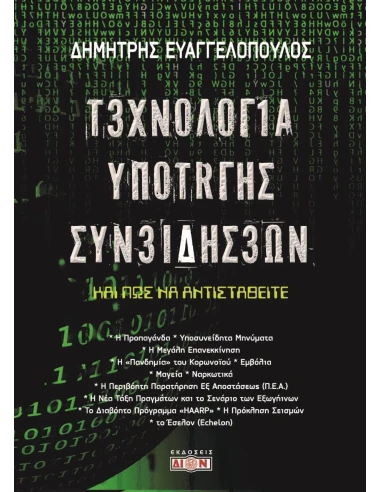ΤΕΧΝΟΛΟΓΙΑ ΥΠΟΤΑΓΗΣ ΣΥΝΕΙΔΗΣΕΩΝ