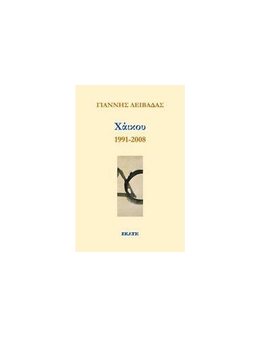ΧΑΙΚΟΥ 1991-2008