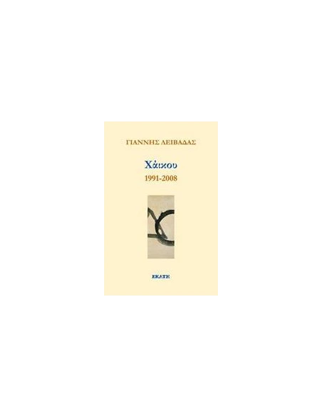 ΧΑΙΚΟΥ 1991-2008