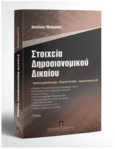 ΣΤΟΙΧΕΙΑ ΔΗΜΟΣΙΟΝΟΜΙΚΟΥ ΔΙΚΑΙΟΥ (Ζ ΕΚΔΟΣΗ) 2