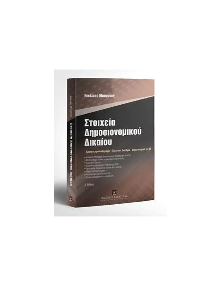 ΣΤΟΙΧΕΙΑ ΔΗΜΟΣΙΟΝΟΜΙΚΟΥ ΔΙΚΑΙΟΥ (Ζ ΕΚΔΟΣΗ)