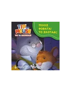 ΤΙΠ ΤΟ ΠΟΝΤΙΚΑΚΙ: ΠΟΙΟΣ ΦΟΒΑΤΑΙ ΤΟ ΣΚΟΤΑΔΙ; 2